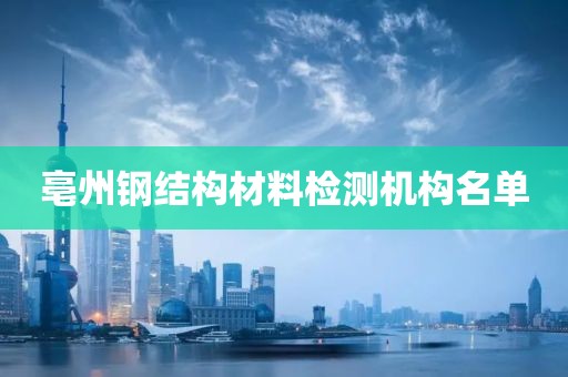 亳州钢结构材料检测机构名单